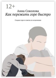 Как пережить горе быстро. Стадии горя и советы по исцелению
