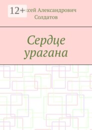 Сердце урагана