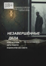 Незавершённые дела