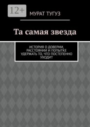 Та самая звезда. История о доверии, расстоянии и попытке удержать то, что постепенно уходит