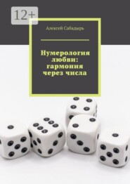 Нумерология любви: гармония через числа