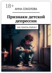 Признаки детской депрессии. Как помочь ребёнку