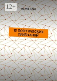 15 поэтических признаний