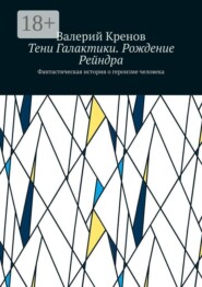 Тени Галактики. Рождение Рейндра. Фантастическая история о героизме человека