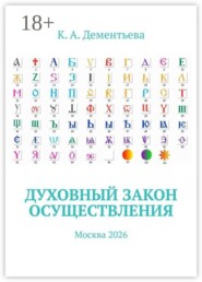 Духовный закон осуществления. Москва 2026