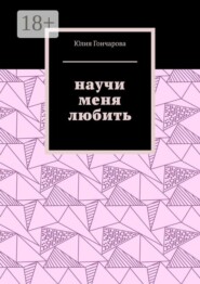 Научи меня любить