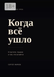 Когда всё ушло. О пустоте, тишине и о том, что остаётся