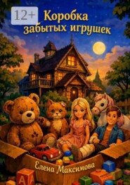 Коробка забытых игрушек