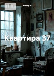Квартира 37