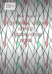 Кровавый фарм-сервер: Архитектор резни