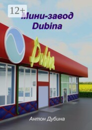 Мини-завод Dubina