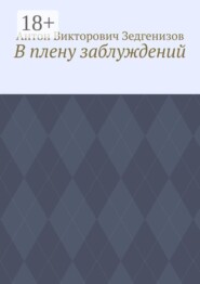 В плену заблуждений