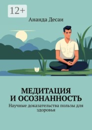 Медитация и осознанность. Научные доказательства пользы для здоровья