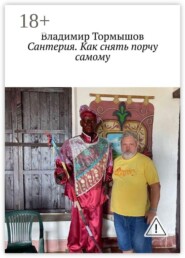 Сантерия. Как снять порчу самому