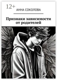 Признаки зависимости от родителей