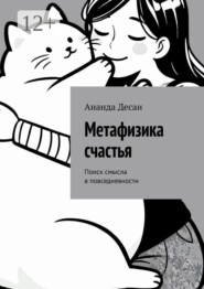 Метафизика счастья. Поиск смысла в повседневности