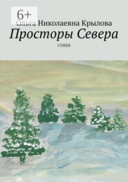 Просторы Севера. Стихи
