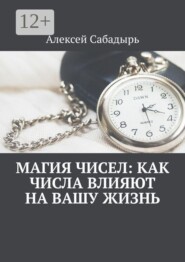 Магия чисел: как числа влияют на вашу жизнь