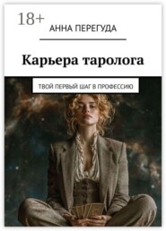 Карьера таролога. Твой первый шаг в профессию