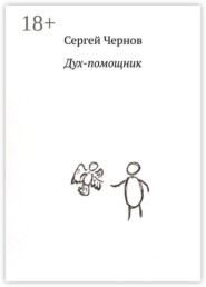 Дух-помощник