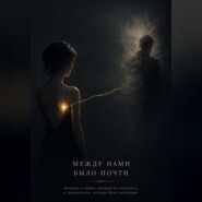 Между нами было почти