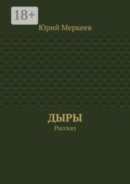 Дыры. Рассказ