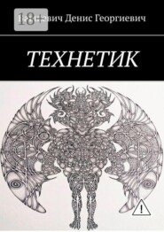 Технетик