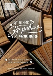 Цитатник здорового человека