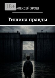 Тишина правды