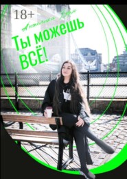 Ты можешь все!