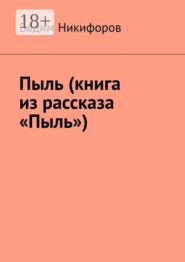 Пыль (книга из рассказа «Пыль»)