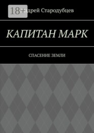 Капитан Марк. Спасение Земли