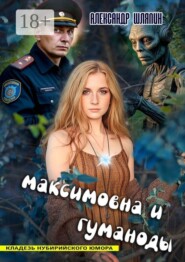 Максимовна и гуманоиды