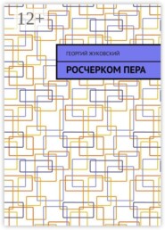 Росчерком пера