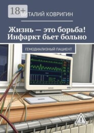 Жизнь — это борьба! Инфаркт бьет больно. Гемодиализный пациент