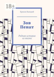 Зов Пенат. Родная история из жизни