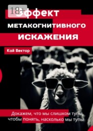 Эффект метакогнитивного искажения — докажем, что мы слишком тупы, чтобы понять, насколько мы тупы