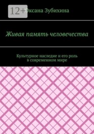 Живая память человечества. Культурное наследие и его роль в современном мире