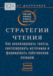 Читай умнее, учись быстрее. Стратегии чтения. Как анализировать тексты, синтезировать источники и формировать собственную позицию