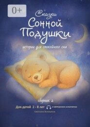 Сказки сонной подушки. Сборник 2. Истории для спокойного сна