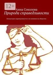 Природа справедливости. Концепции справедливости и их влияния на общество