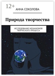 Природа творчества. Исследование механизмов творческого процесса