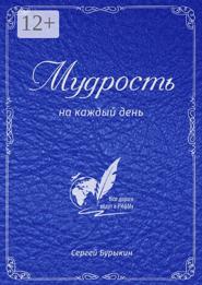 Мудрость на каждый день