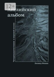 Английский альбом. Четырнадцатистишия в мировой поэзии