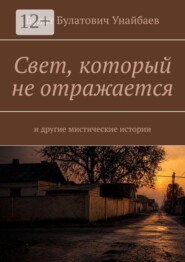 Свет, который не отражается. И другие мистические истории