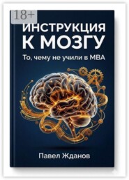 Инструкция к мозгу. То, чему не учили в MBA