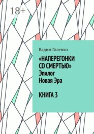 Наперегонки со смертью. Эпилог. Новая Эра. Книга 3