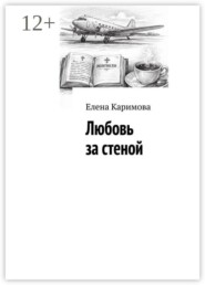 Любовь за стеной