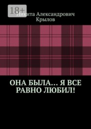 Она была… Я все равно любил!