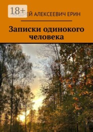 Записки одинокого человека